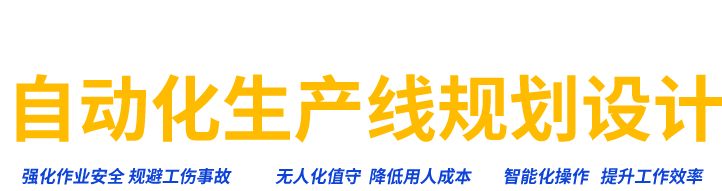 自动化生产线规划设计