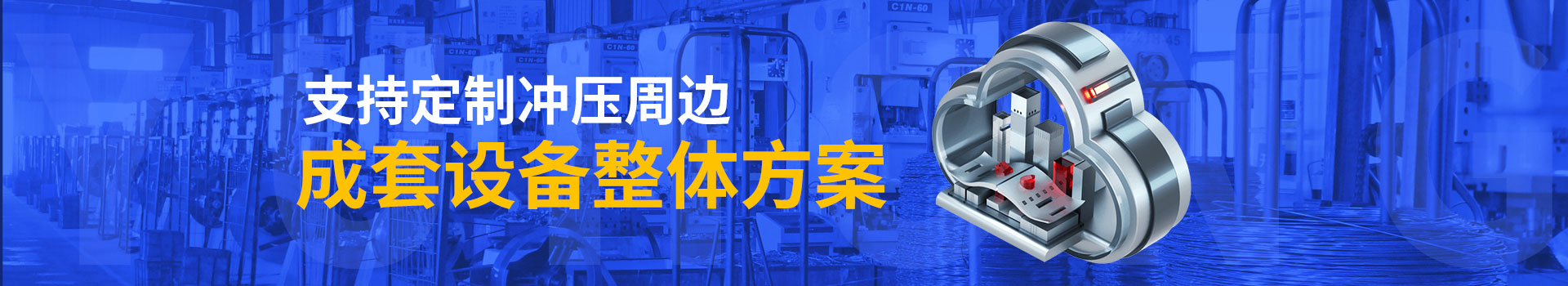 钰洪支持定制冲压周边成套设备