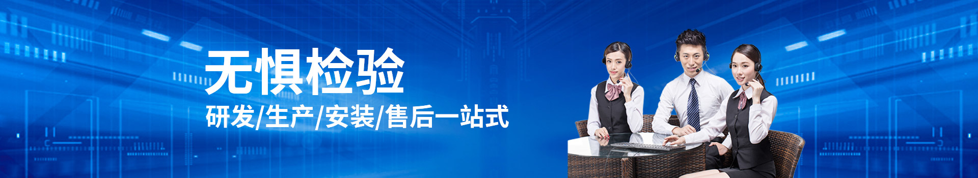 钰洪研发、生产、安装、售后一站式