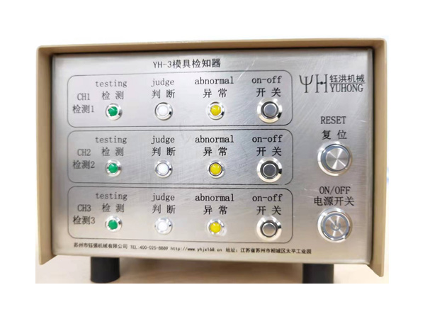 YH-3模具检知器