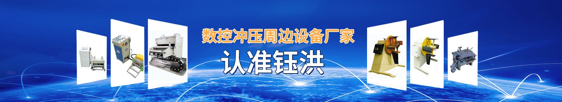 数控冲压周边设备厂家认准钰洪
